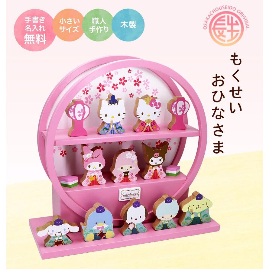 サンリオキャラクターズ 雛祭り 雛人形 木製 おひなさま 【公式通販】