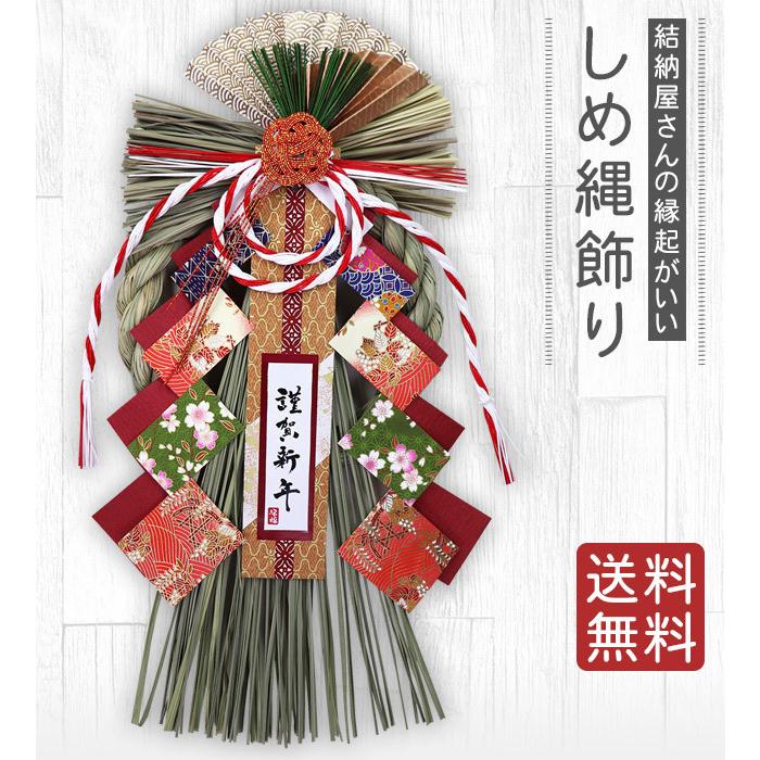 しめ縄 注連縄 しめ飾り 正月飾り 玄関 しめ縄リース 末広栄飾り 送料 しめ縄 注連縄 しめ飾り 正月飾り 玄関 しめ縄リース 末広栄飾り 送料
