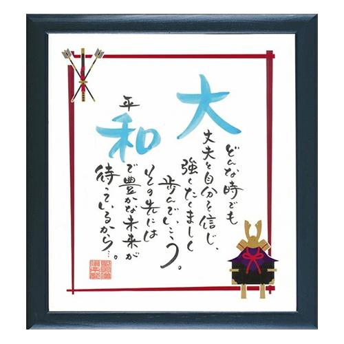 ネームインポエム 名前詩 お名前ポエム 誕生日プレゼント ギフト オリジナル 額 兜飾り 1人用 Wb Np kabuto 結納屋 長生堂 ヤフーショッピング店 通販 Yahoo ショッピング