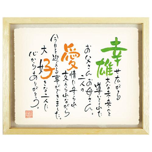 大阪長生堂 ネームインポエム 名前詩 ポエム 結婚式 両親プレゼント