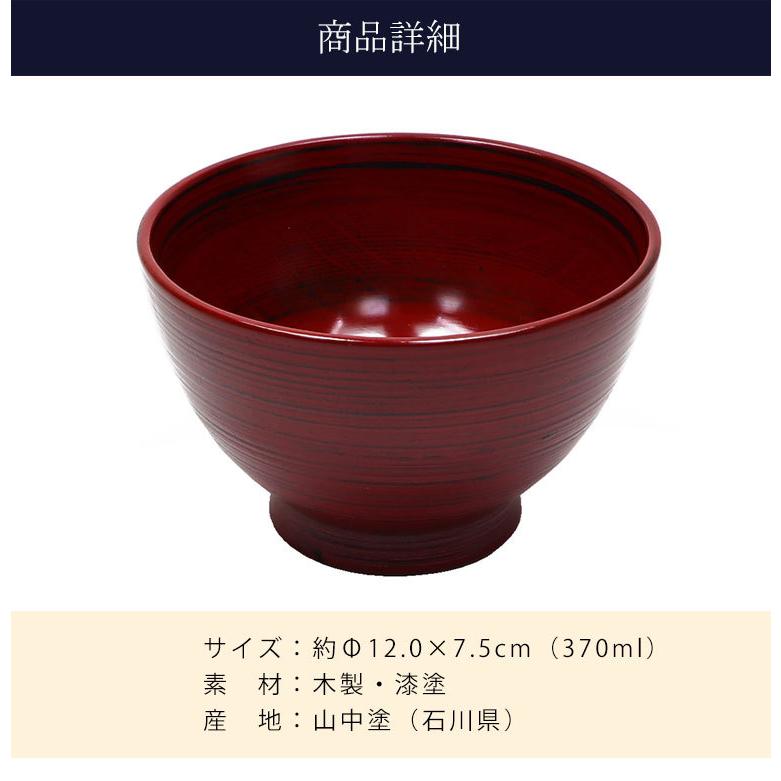 大阪長生堂 木製 汁椀 根来塗 山中塗 直径12cm 送料無料 木目 漆塗り