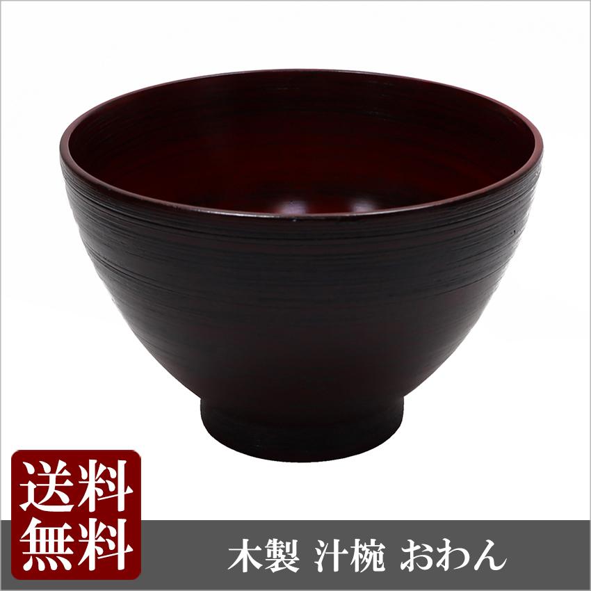 大阪長生堂 木製 汁椀 根来塗 大 山中塗 直径14cm 送料無料 木目 漆