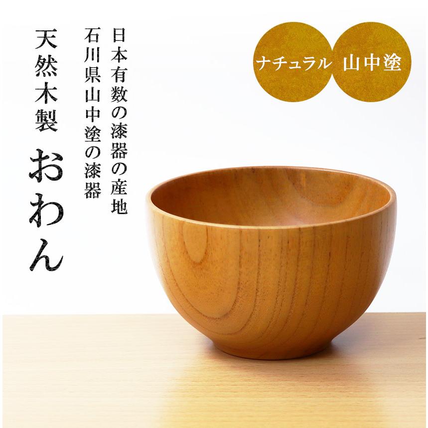 大阪長生堂 木製 汁椀 山中塗 直径11.2cm 280ml ナチュラル 送料無料