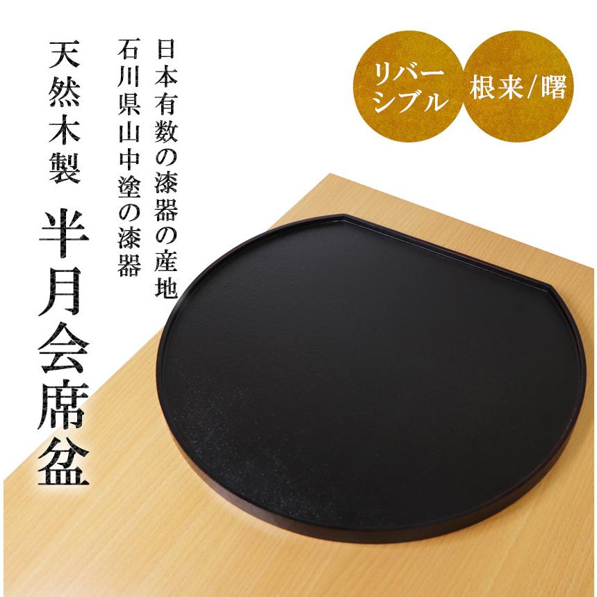 大阪長生堂 木製 会席膳 山中塗 送料無料 リバーシブル（黒/朱） 36cm
