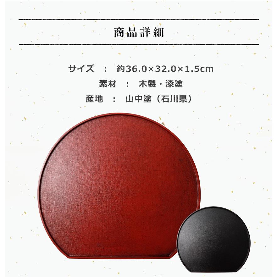 大阪長生堂 木製 会席膳 山中塗 送料無料 リバーシブル（黒/朱） 36cm
