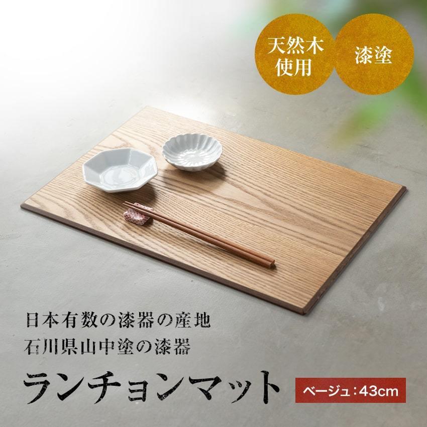大阪長生堂 木製 ランチョンマット 2点 山中塗 横幅43cm 送料無料 茶