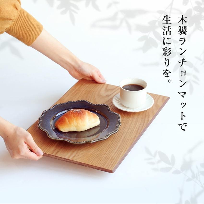 大阪長生堂 木製 ランチョンマット 4点 山中塗 横幅43cm 送料無料 茶