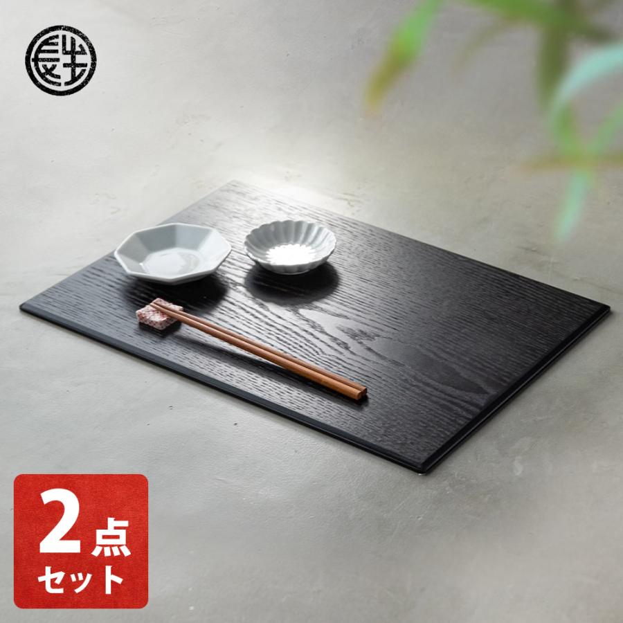 大阪長生堂 木製 ランチョンマット 2点 山中塗 横幅43cm 送料無料 黒