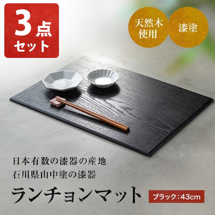 大阪長生堂 木製 ランチョンマット 3点 山中塗 横幅43cm 送料無料 黒