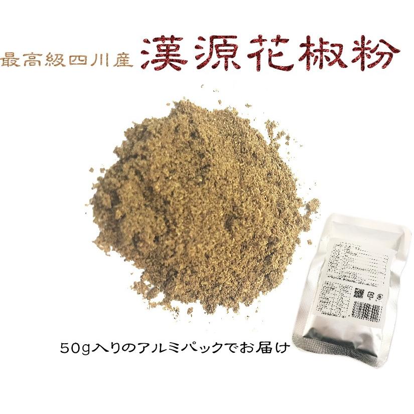 花山椒の最高級品「漢源」花椒(ホワジャオ)の粉 50g入り 4個 花山椒の最高級品「漢源」花椒(ホワジャオ)の粉 50g入り 4個