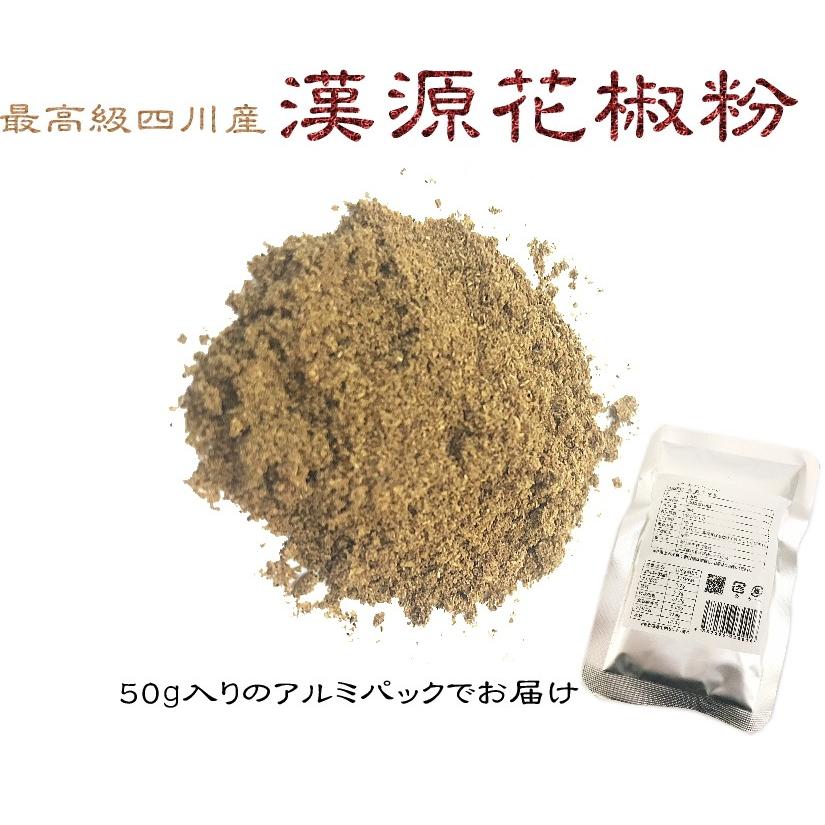 花山椒の最高級品「漢源」花椒（ホワジャオ）の粉 50g入り 4個までネコポス配送で送料330円(受注後送料訂正)  メール便は代引不可｜y-chukagai