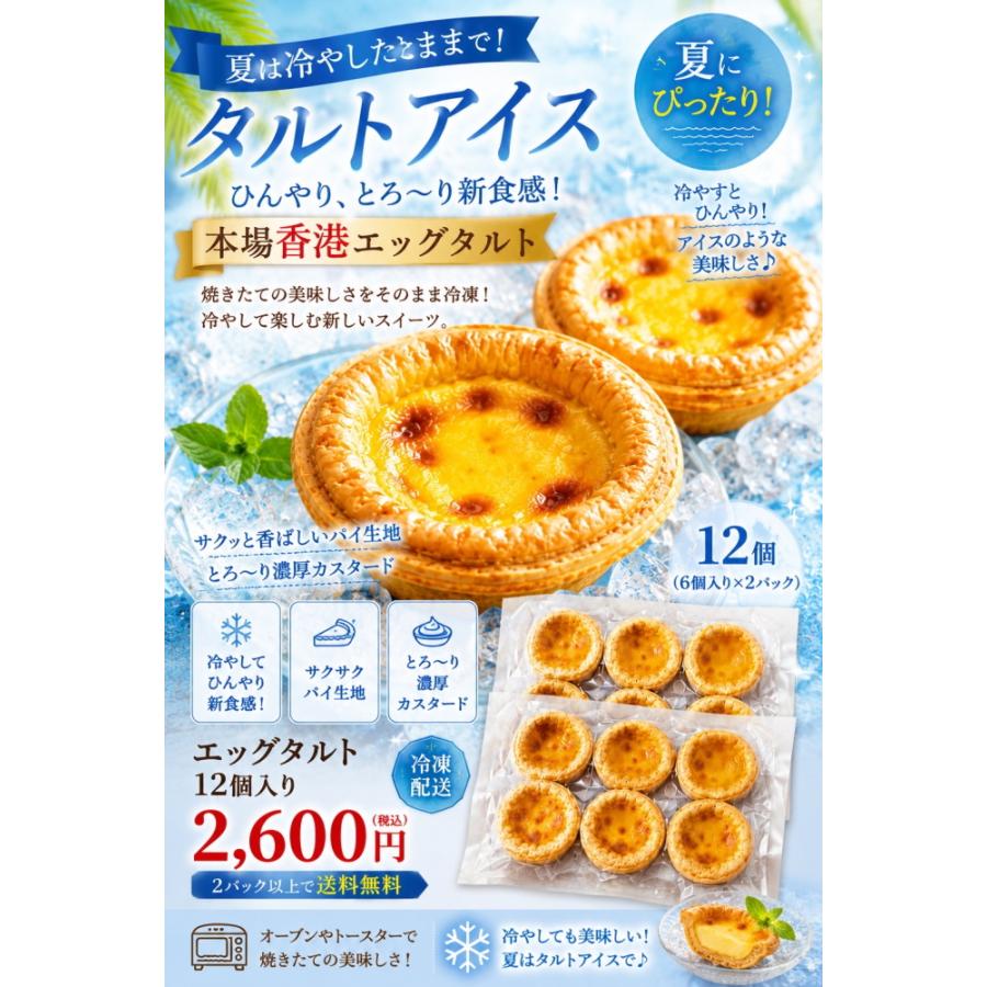 冷やしてアイスタルト エッグタルト 6個入り 香港タイプのサクサク