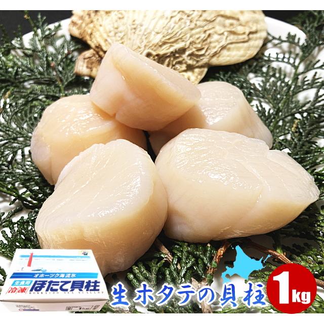 正規品】生ホタテ ほたて貝柱1kg (30粒〜50粒) 刺身 生食用 帆立