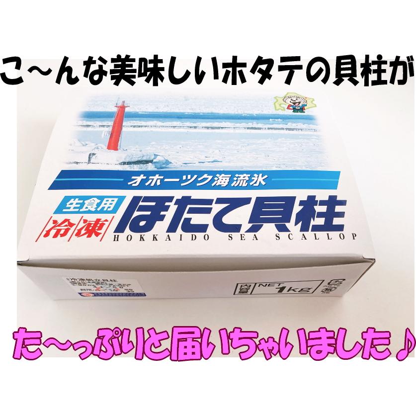 品薄・数量限定】北海道産 ホタテ 貝柱 刺身用 Mサイズ 1kg (約26〜30
