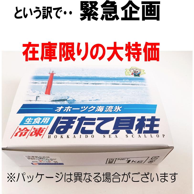 品薄・数量限定】北海道産 ホタテ 貝柱 刺身用 Mサイズ 1kg (約26〜30