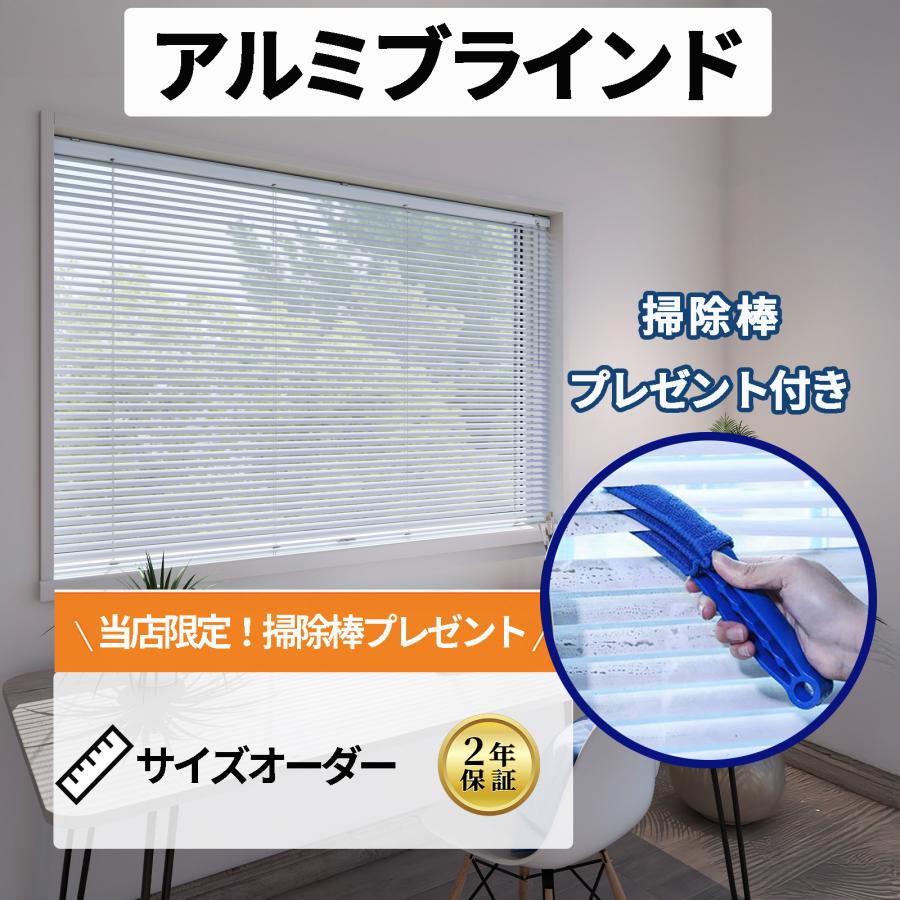 立川機工 アルミブラインド ポール操作 オーダー ブラインドカーテン