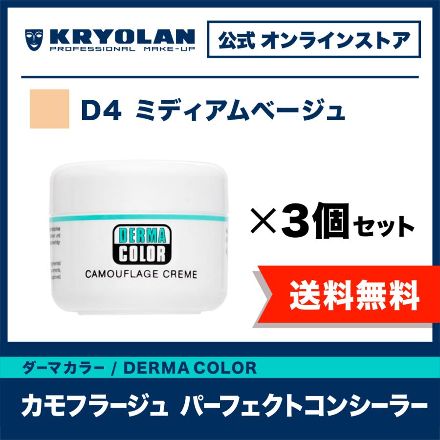 コンシーラー ダーマカラー カモフラージュ パーフェクトコンシーラー D4ミディアムベージュ 3個入 人気カラー シミ隠し カバー クリオラン公式 Dcbp D4 3set ネイル コスメ通販 Collabo 通販 Yahoo ショッピング