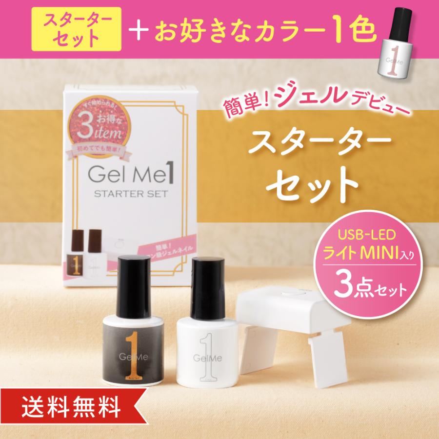 ジェルネイル ジェルミーワン スターターセット 選べるカラージェル Gel Me1 はがせるベース Ledライト トップコート