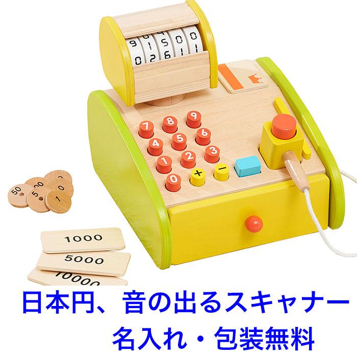 名入れ無料 日本円のレジスター 木のおもちゃ 知育玩具 3歳 名前入り 森のくるくるピッピ レジスター 木のおもちゃクラフト グレイン 通販 Yahoo ショッピング