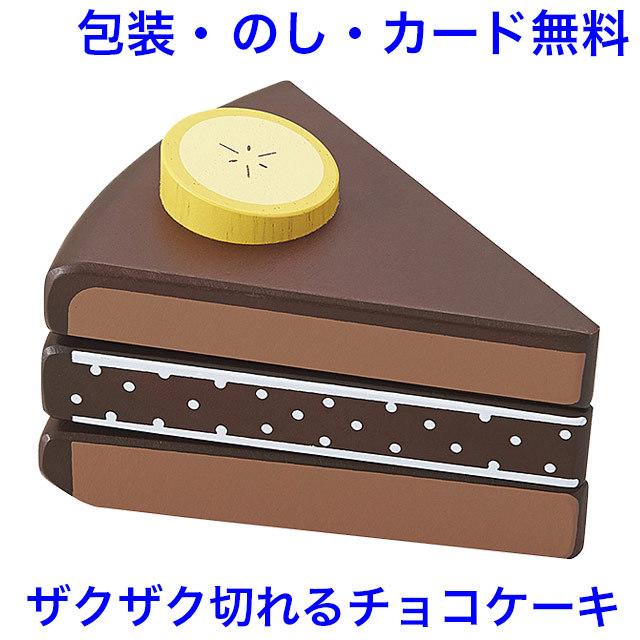 木製おままごと マジックテープ式 チョコバナナケーキ 単品 食材 カット 木のおもちゃ エドインター 木のおもちゃクラフト グレイン 通販 Yahoo ショッピング