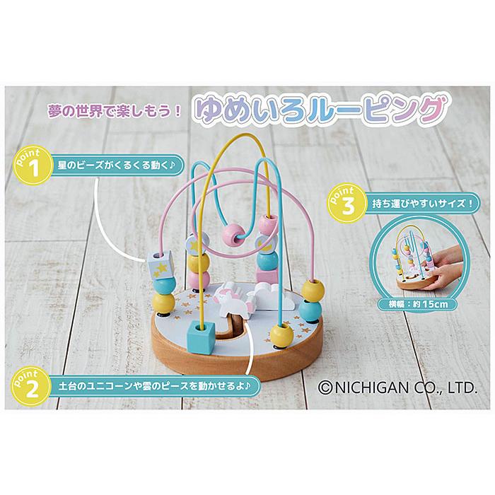 NICHIGAN（ニチガン） ルーピング 木のおもちゃ 知育玩具 1.5歳 木製