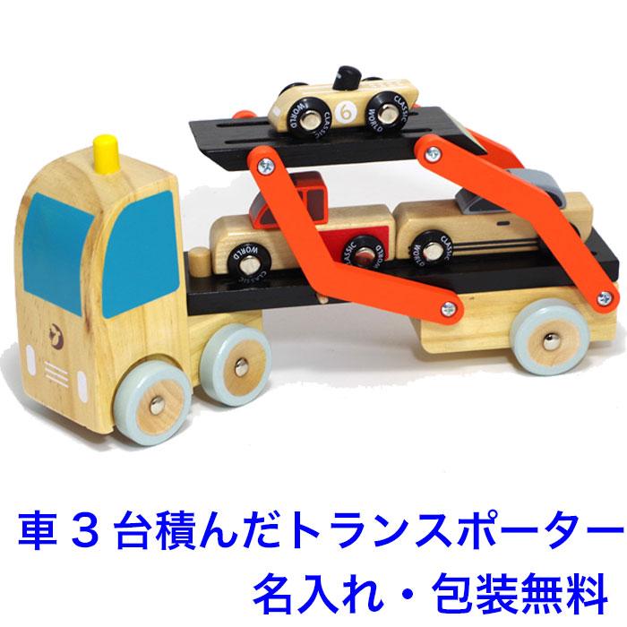 名入れ無料 木のおもちゃ 車 名前入り 木製知育玩具 2歳 カートランスポーター 木のおもちゃクラフト グレイン 通販 Yahoo ショッピング