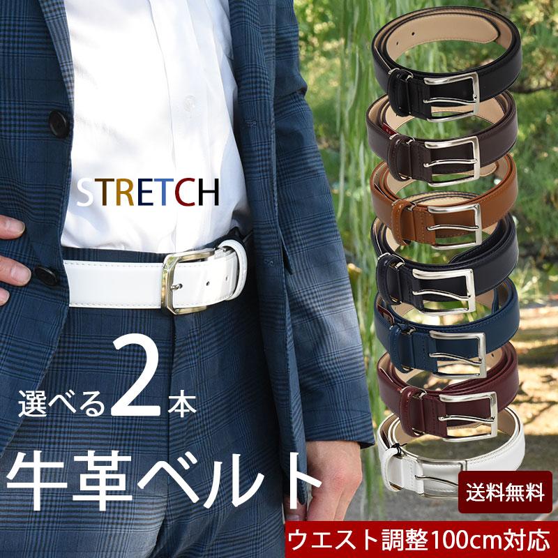 ベルト メンズ 本革 2本セット 選べる ストレッチ ビジネス ウエスト