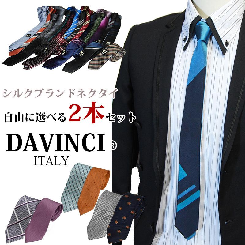 DAVINCI（ネクタイ） シルクブランドネクタイ2本自由に選べる2本  