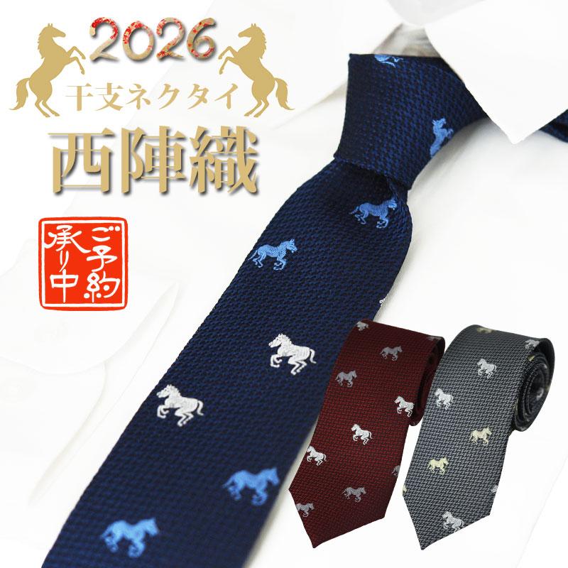 ネクタイ 干支 午 2026 馬柄 西陣織 日本製 シルク メンズ おしゃれ