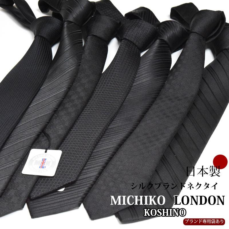 MICHIKO LONDON ネクタイ ブランド 黒 葬式 弔事用 ブラック MICHIKO LONDON ネクタイ ブランド 黒 葬式 弔事用 ブラック