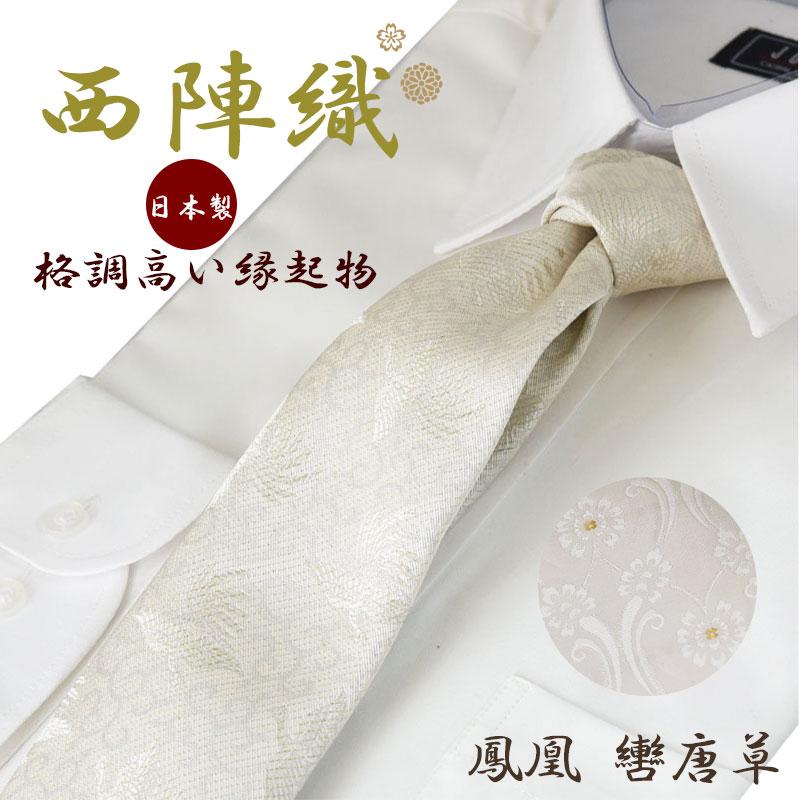 ネクタイ 結婚式 西陣織 縁起物 白 鳳凰 轡唐草 菊立桶 箱付き 礼装