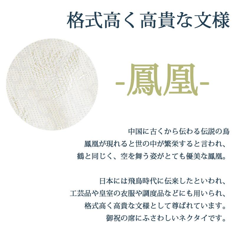 ネクタイ 結婚式 西陣織 縁起物 白 鳳凰 轡唐草 菊立桶 箱付き 礼装