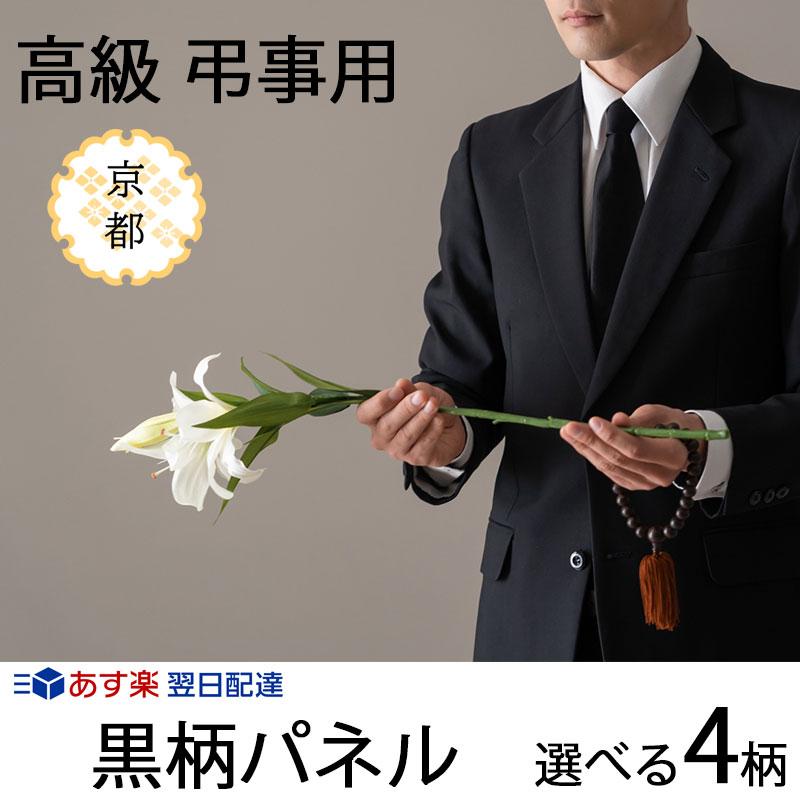 ネクタイ シルク 黒 葬式 礼装 京都製 高級 パネル 黒柄 日本製 100