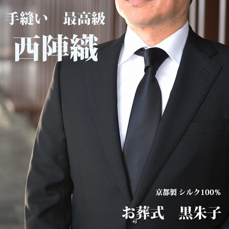 ネクタイ 黒 葬式 西陣織 高級 手縫い 礼装 日本製 シルク100% 弔辞用
