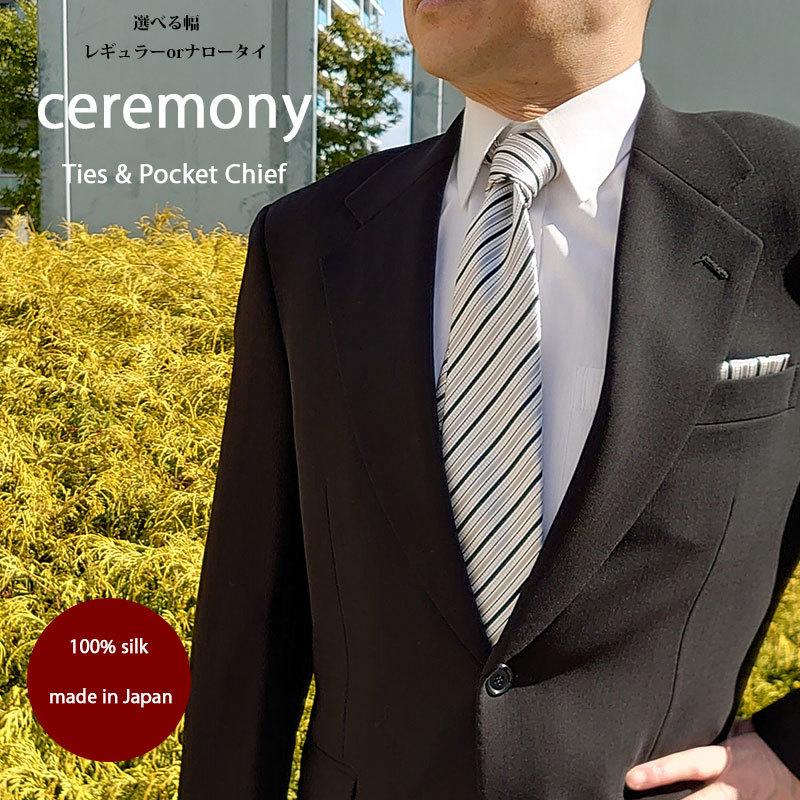 豪奢な ネクタイ 結婚式 セット シルク 日本製 ポケットチーフ モード 選べる幅 ナロータイ 細身