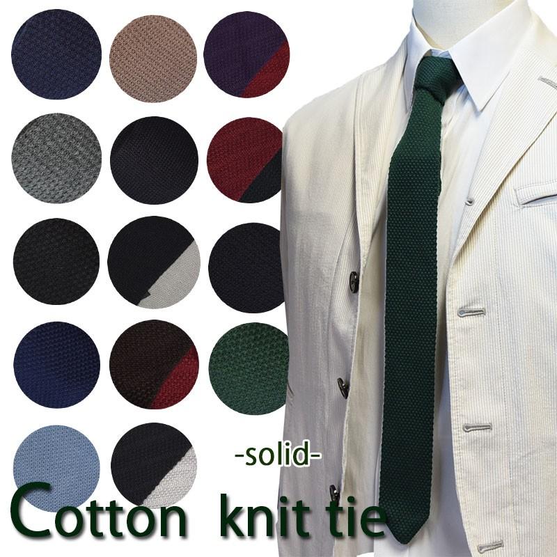 ニットタイ おしゃれ ネクタイ ビジネス 無地 ニット クールビズ