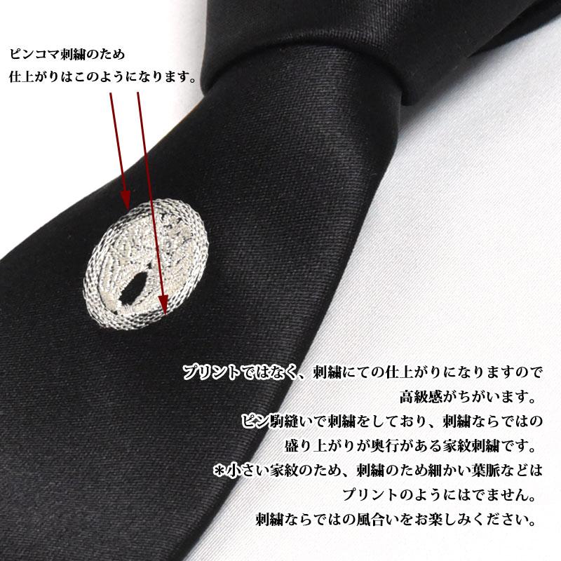 ネクタイ 黒 礼装 家紋 刺繍 日本製 シルク100％ 即日発送可能 家紋の