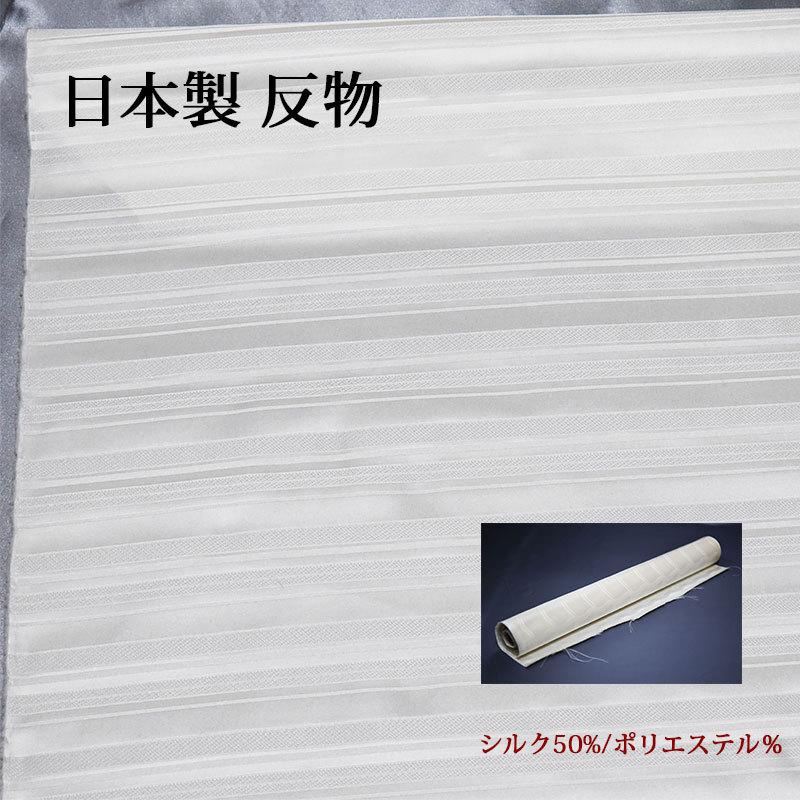 正絹 反物 生地 シルバー【9m50cm】 シルク100％ 日本製 ストライプ 