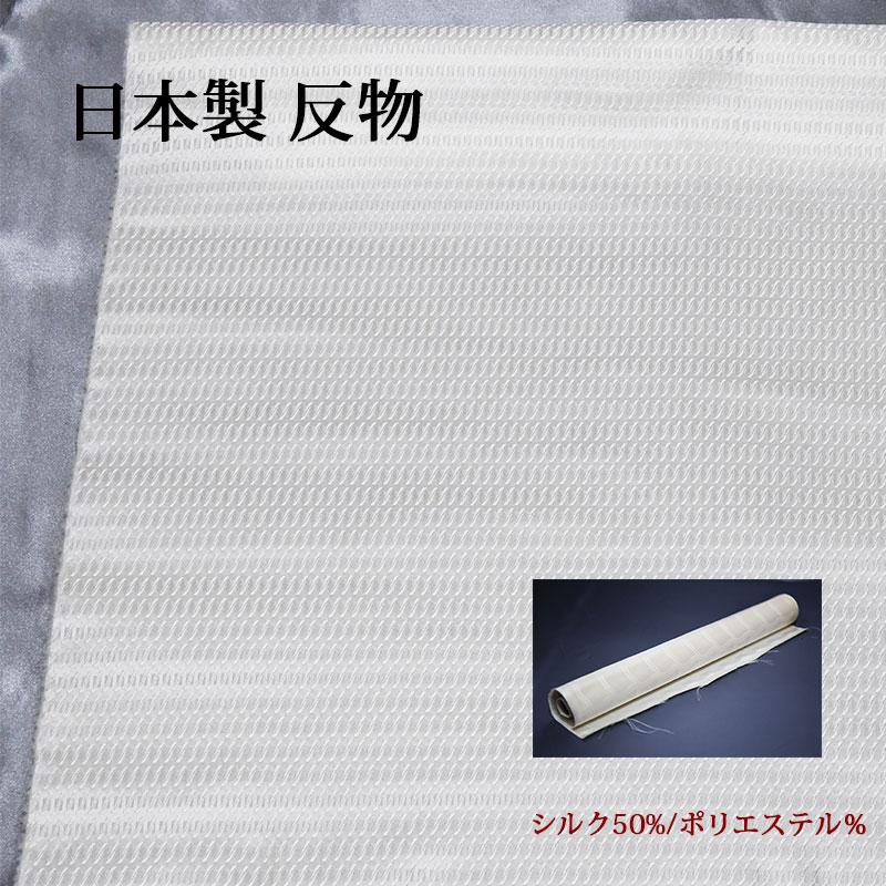 正絹 反物 生地【5m】日本製 白 ホワイト シルク混 小紋 総柄 地紋 ハンドメイド クラフト 草木染 柿渋染