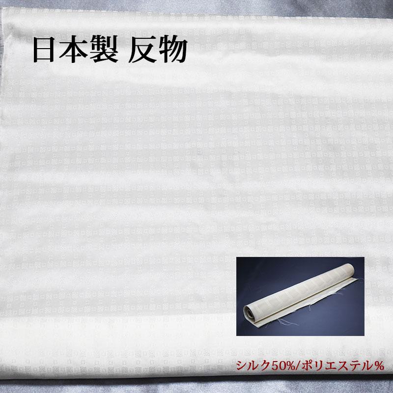 正絹 反物 生地【5m】日本製 白 ホワイト シルク混 小紋 総柄 地紋 ハンドメイド クラフト 草木染 柿渋染