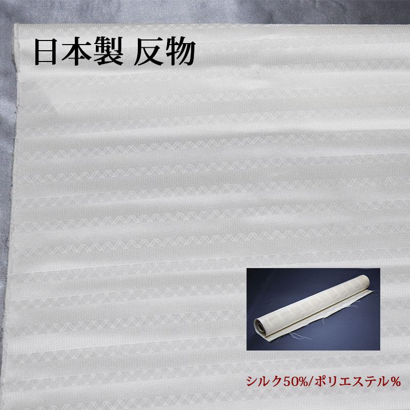 正絹 反物 生地【5m】日本製 白 ホワイト シルク混 小紋 柄ストライプ 地紋 ハンドメイド クラフト 草木染 柿渋染などにも 就活 就職祝 誕生日 マスク