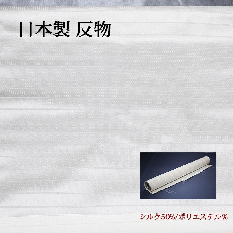 正絹 反物 生地【5m】日本製 白 ホワイト シルク混 小紋 ドット ストライプ 地紋 ハンドメイド クラフト 草木染 柿渋染などにも 就活 就職祝 誕生日 マスク