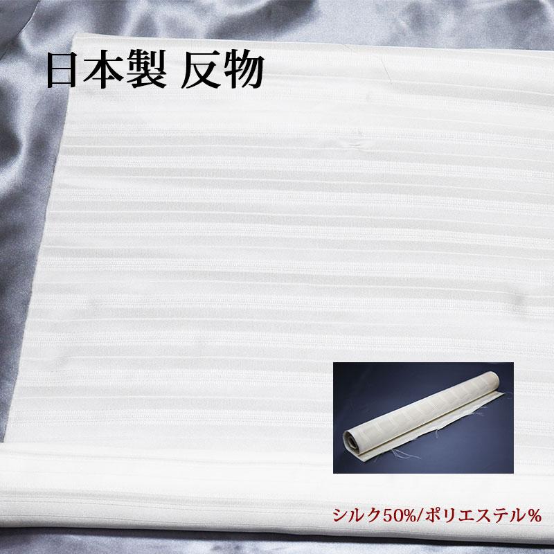 正絹 反物 生地【5m】日本製 白 ホワイト シルク混 小紋 ストライプ 地紋 ハンドメイド クラフト 草木染 柿渋染などにも 就活 就職祝 誕生日 マスク