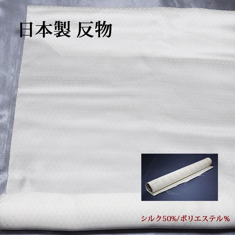 正絹 反物 生地【5m】日本製 白 ホワイト シルク混 小紋 地紋 ハンドメイド クラフト 草木染 柿渋染などにも 就活 就職祝 誕生日 マスク