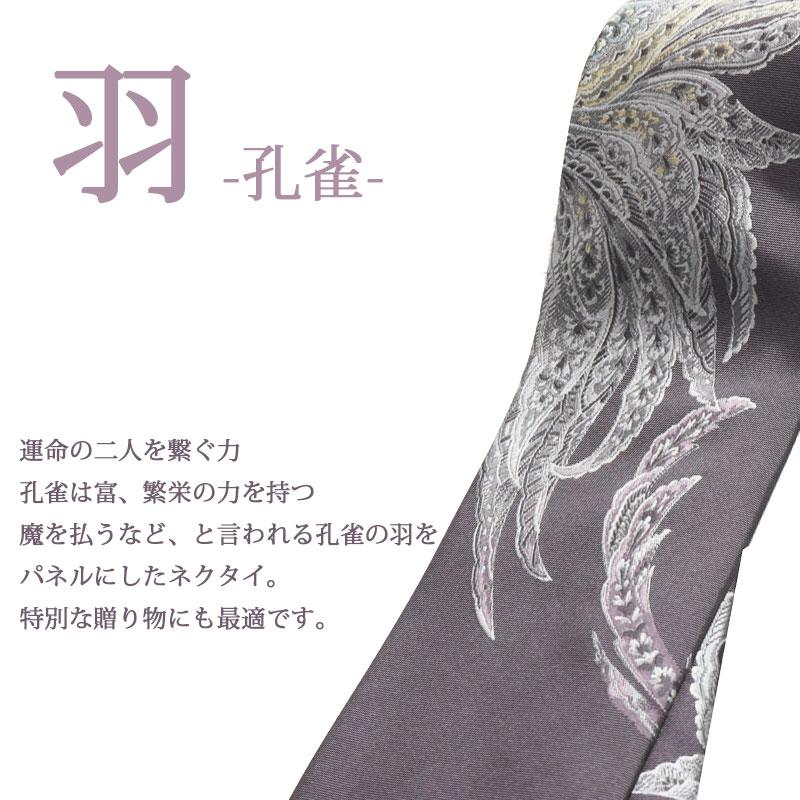 ネクタイ 西陣織 羽 孔雀 高級 シルク100% パネル おしゃれ