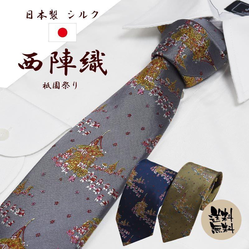 ネクタイ 西陣織 日本製 祇園祭 シルク100% 高級 ビジネス 和柄 京都