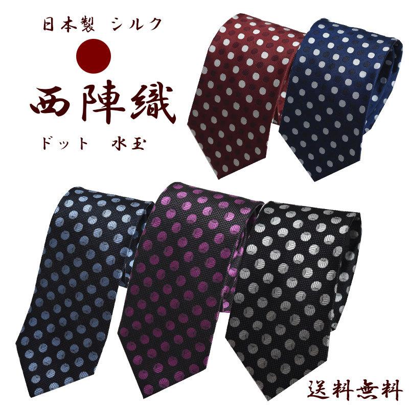 ネクタイ 西陣織 水玉 ドット シルク100％ 送料無料 ギフト プレゼント