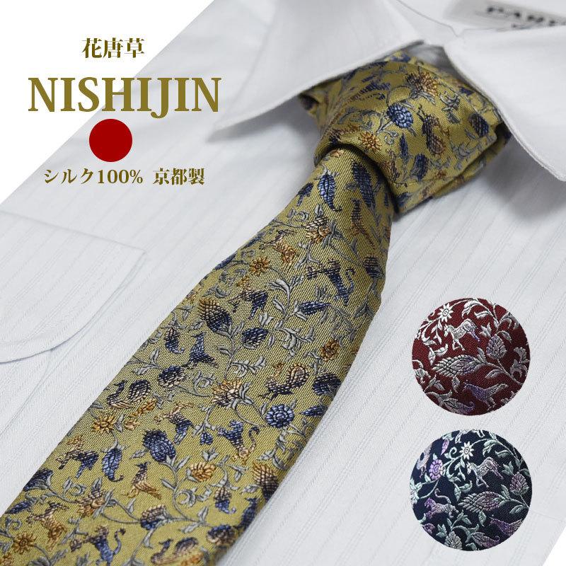 ネクタイ 西陣織 高級 シルク100% 花唐草 縁起物 孔雀 馬 おしゃれ