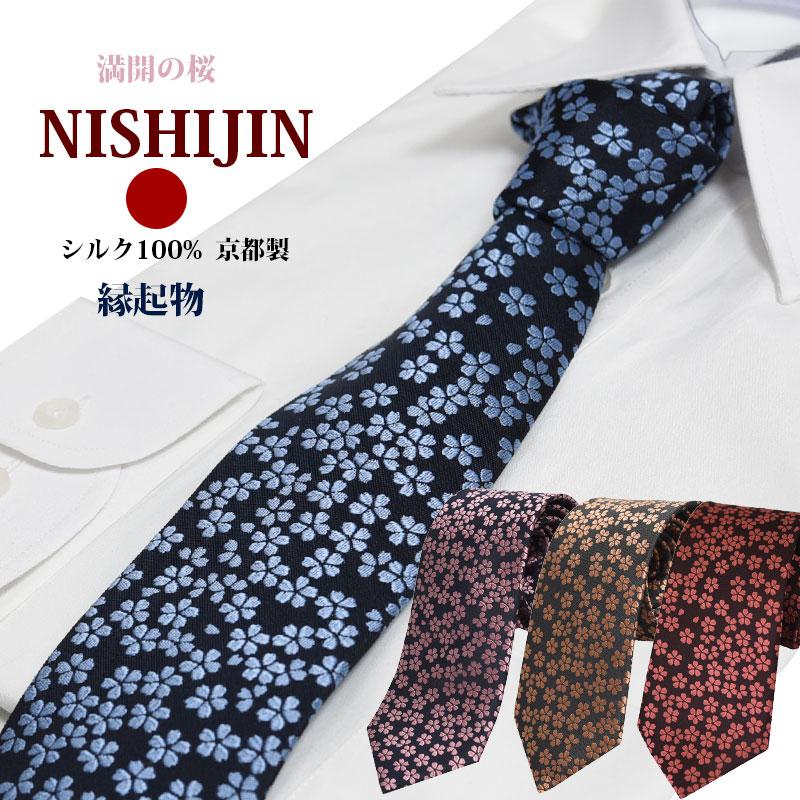 ネクタイ 西陣織 高級 シルク100% 桜 さくら 縁起物 おしゃれ