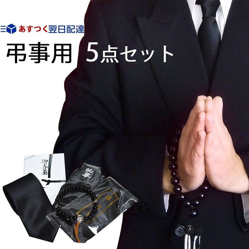 ネクタイ 黒 葬儀 数珠 喪章 御香典袋 礼装靴下 5点セット メンズ 紳士  